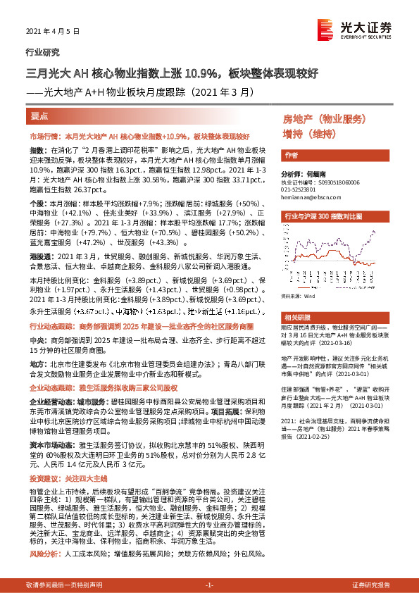 光大地产A+H物业板块月度跟踪（2021年3月）：三月光大AH核心物业指数上涨10.9%，板块整体表现较好