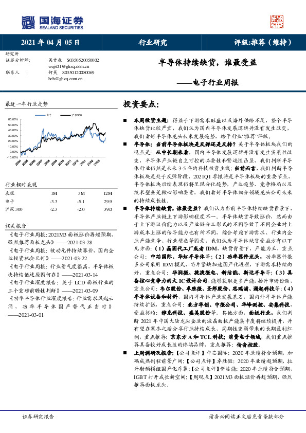 电子行业周报：半导体持续缺货，谁最受益