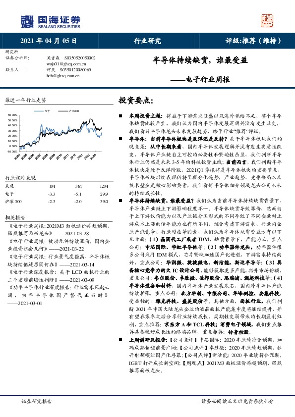 电子行业周报：半导体持续缺货，谁最受益