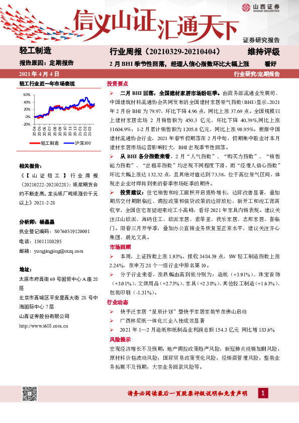轻工制造行业周报：2月BHI季节性回落，经理人信心指数环比大幅上涨