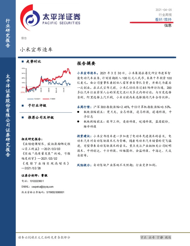 信息行业周报：小米宣布造车