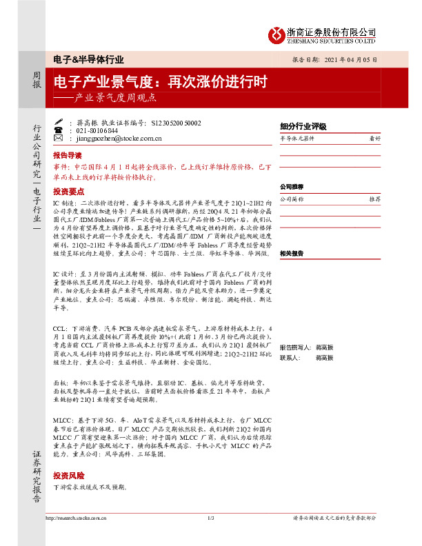 电子&半导体行业产业景气度周观点：电子产业景气度：再次涨价进行时