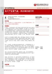 电子&半导体行业产业景气度周观点：电子产业景气度：再次涨价进行时