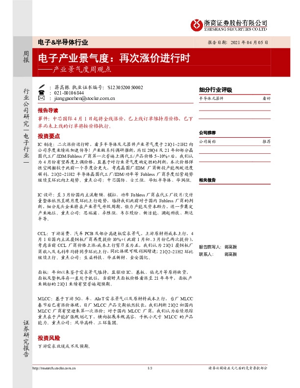 电子&半导体行业产业景气度周观点：电子产业景气度：再次涨价进行时