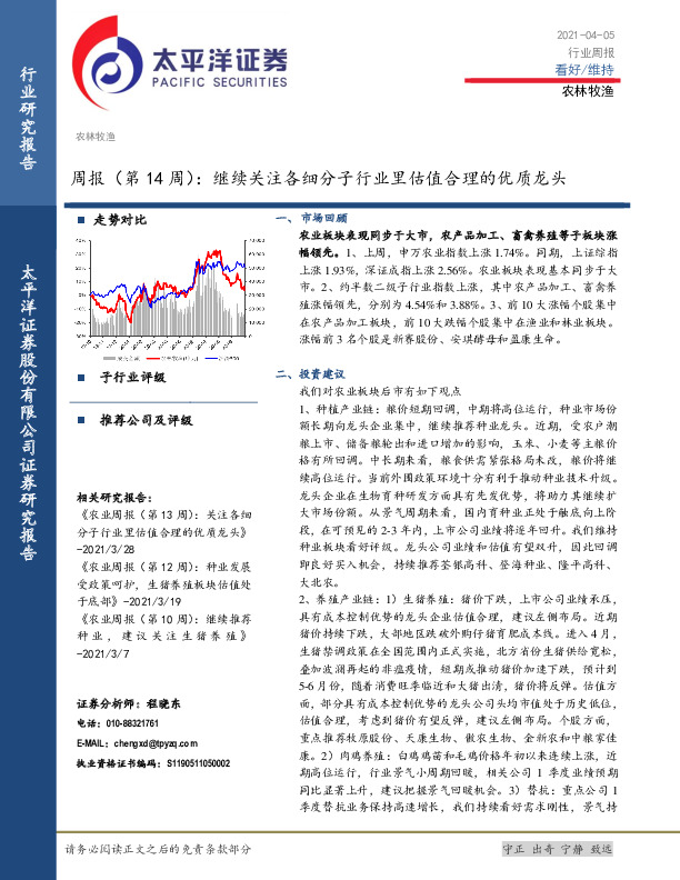 农林牧渔周报（第14周）：继续关注各细分子行业里估值合理的优质龙头