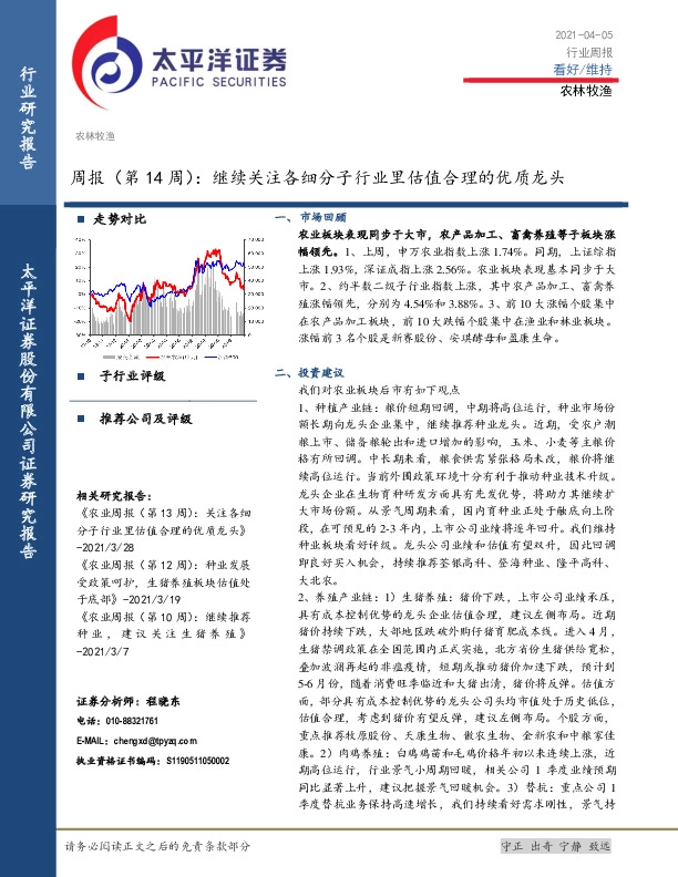 农林牧渔周报（第14周）：继续关注各细分子行业里估值合理的优质龙头
