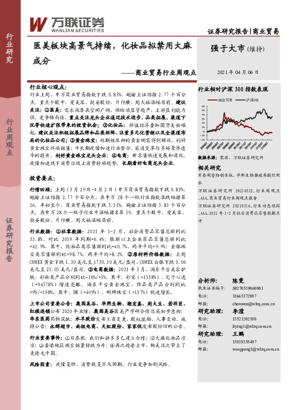 商业贸易行业周观点：医美板块高景气持续，化妆品拟禁用大麻成分