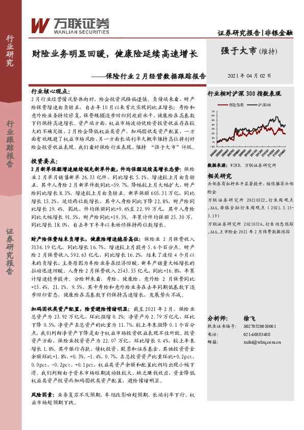 保险行业2月经营数据跟踪报告：财险业务明显回暖，健康险延续高速增长