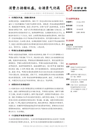 食品饮料行业月报及二季度策略展望：消费力持续旺盛，白酒景气仍高