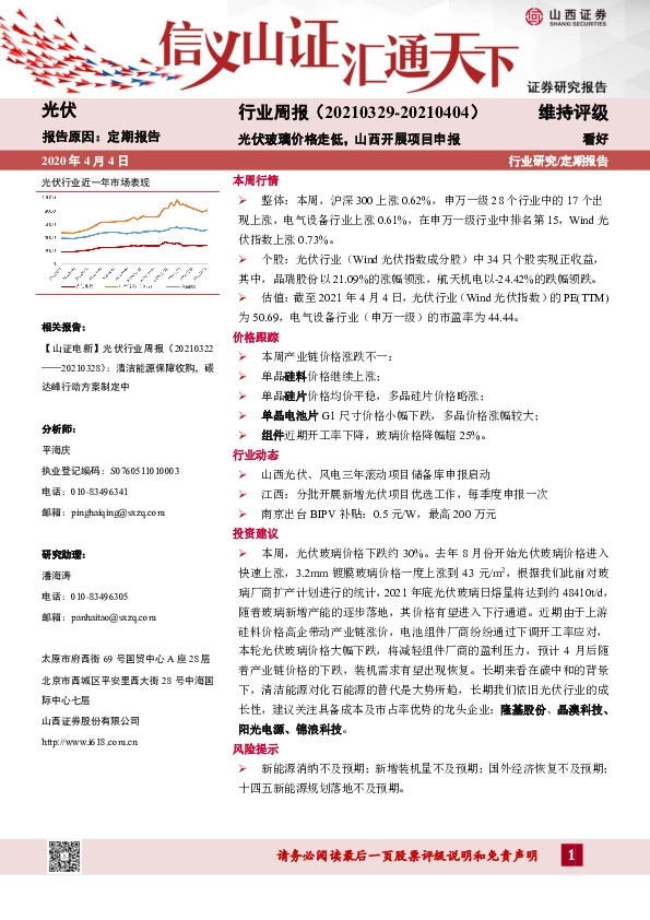 光伏行业周报：光伏玻璃价格走低，山西开展项目申报