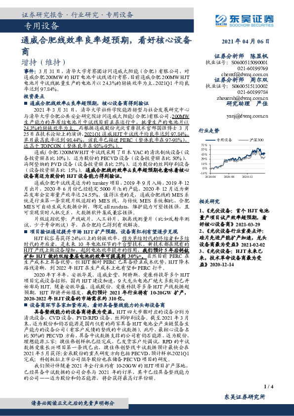 专用设备：通威合肥线效率良率超预期，看好核心设备商