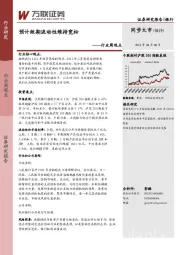 银行行业周观点：预计短期流动性维持宽松