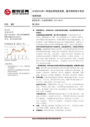 医药生物行业简评报告：从性价比和一季报业绩角度选股，重点推荐部分低估优质标的