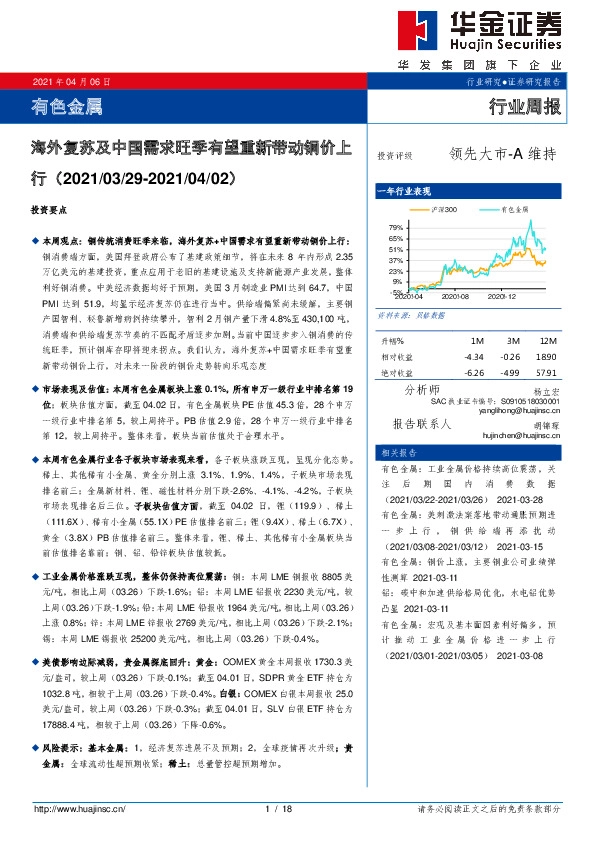 有色金属行业周报：海外复苏及中国需求旺季有望重新带动铜价上行