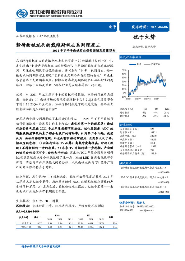 电子：静待面板龙头的戴维斯双击系列深度三-2021年下半年面板行业供需推演及行情预判