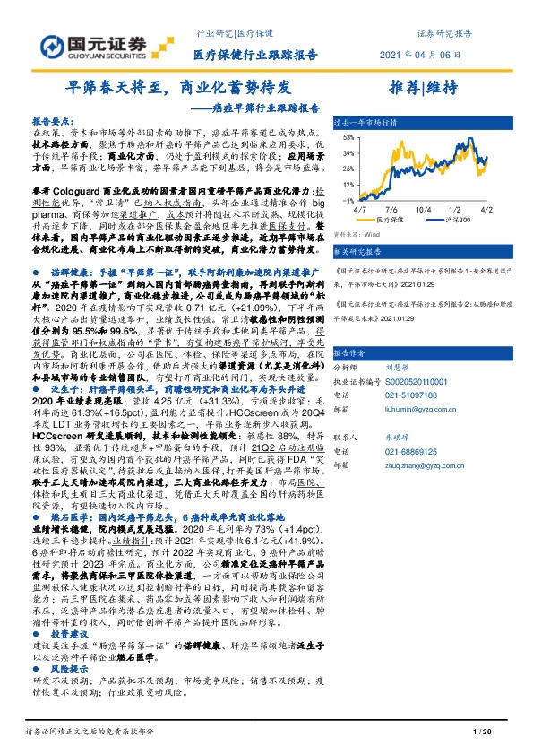 癌症早筛行业跟踪报告：早筛春天将至，商业化蓄势待发