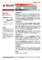 【粤开医药深度】双抗深度报告（一）：双抗概念、分类及技术平台梳理
