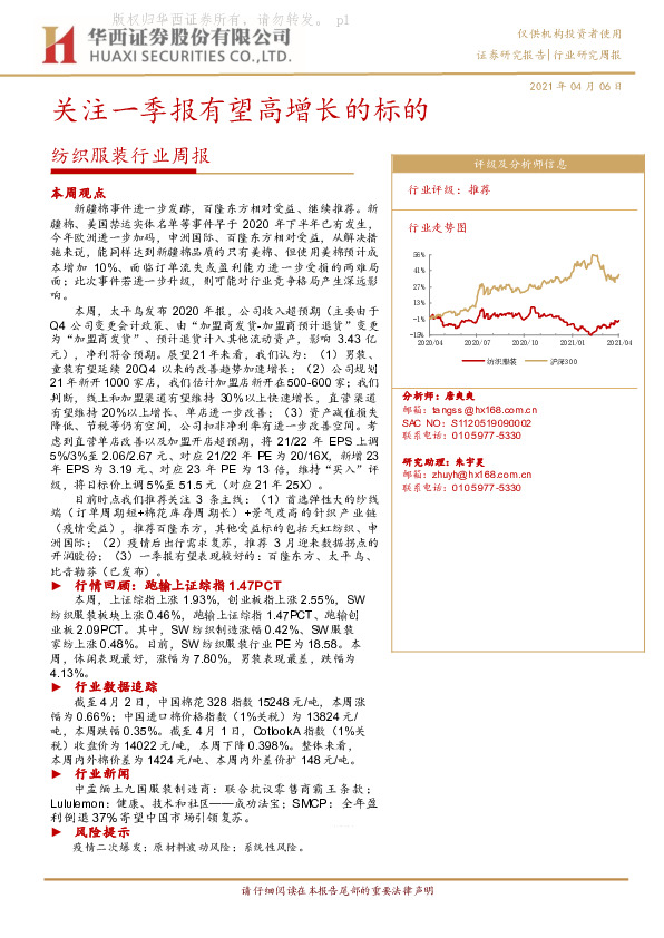 纺织服装行业周报：关注一季报有望高增长的标的