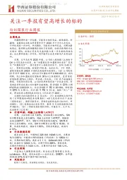 纺织服装行业周报：关注一季报有望高增长的标的