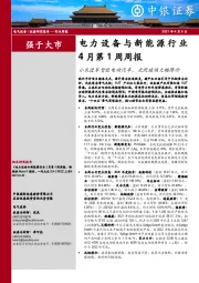 电力设备与新能源行业4月第1周周报：小米进军智能电动汽车，光伏玻璃大幅降价