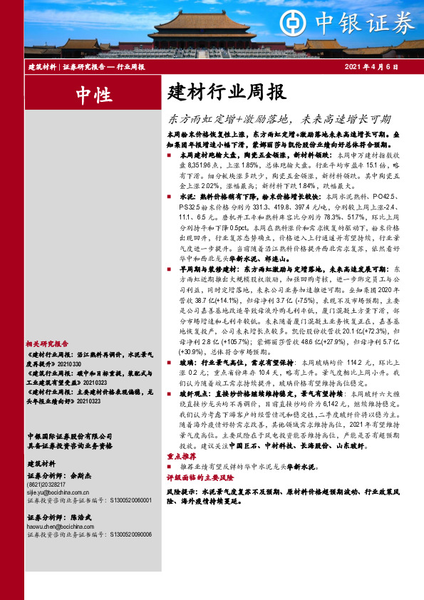 建材行业周报：东方雨虹定增+激励落地，未来高速增长可期