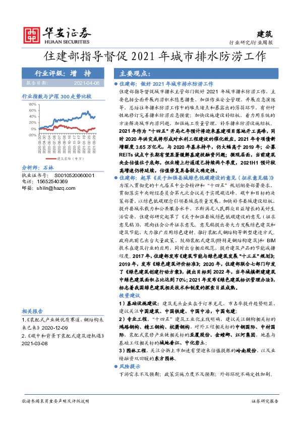 建筑行业周报：住建部指导督促2021年城市排水防涝工作