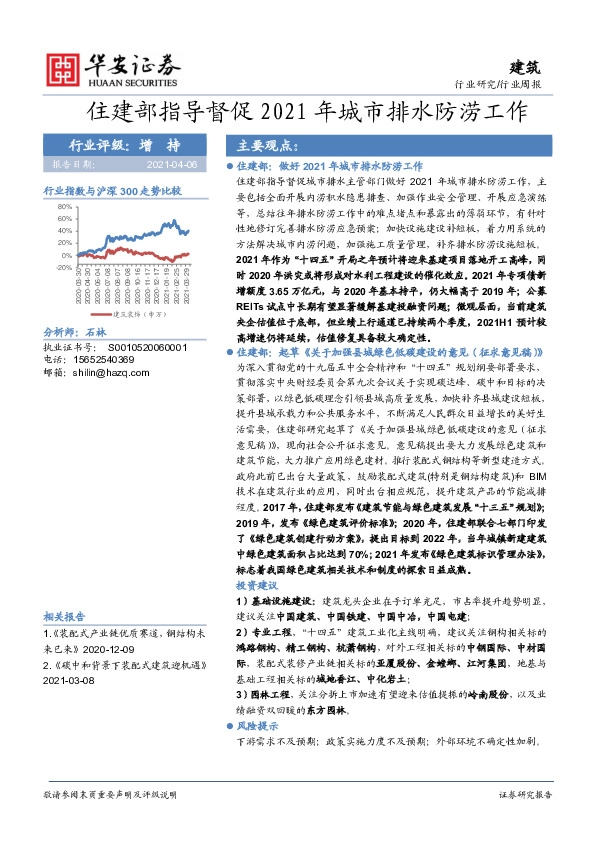 建筑行业周报：住建部指导督促2021年城市排水防涝工作