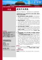 建筑行业周报：建筑央企年报向好，持续看好工业与装配建筑