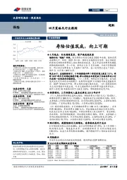 保险四月策略及行业跟踪：寿险估值筑底，向上可期