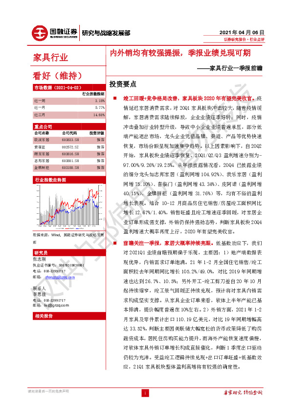 家具行业一季报前瞻：内外销均有较强提振，季报业绩兑现可期