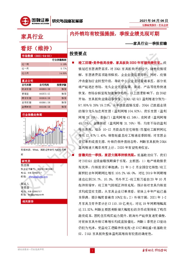 家具行业一季报前瞻：内外销均有较强提振，季报业绩兑现可期