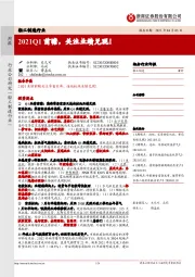 轻工制造行业:2021Q1前瞻,关注业绩兑现!