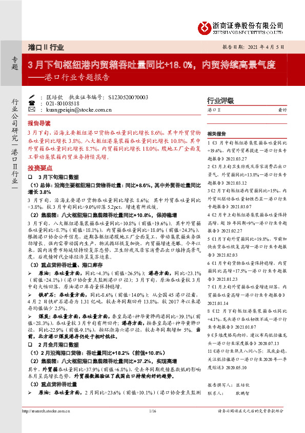 港口行业专题报告：3月下旬枢纽港内贸箱吞吐量同比+18.0%，内贸持续高景气度