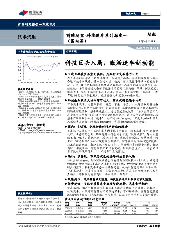前瞻研究-科技造车系列深度一（国内篇）：科技巨头入局，激活造车新动能