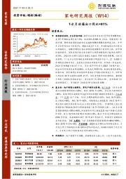 家电研究周报（W14）：1-2月冰箱出口同比+91%