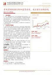 银行行业周报：系统重要性银行附加监管出台，关注银行业绩分化