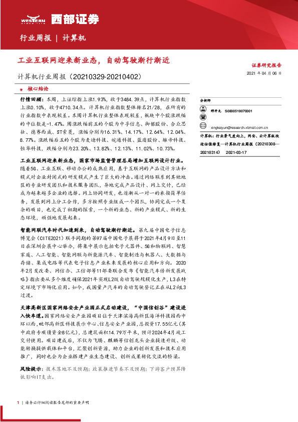 计算机行业周报：工业互联网迎来新业态，自动驾驶渐行渐近