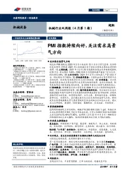 机械行业双周报（4月第1期）：PMI指数持续向好，关注需求高景气方向