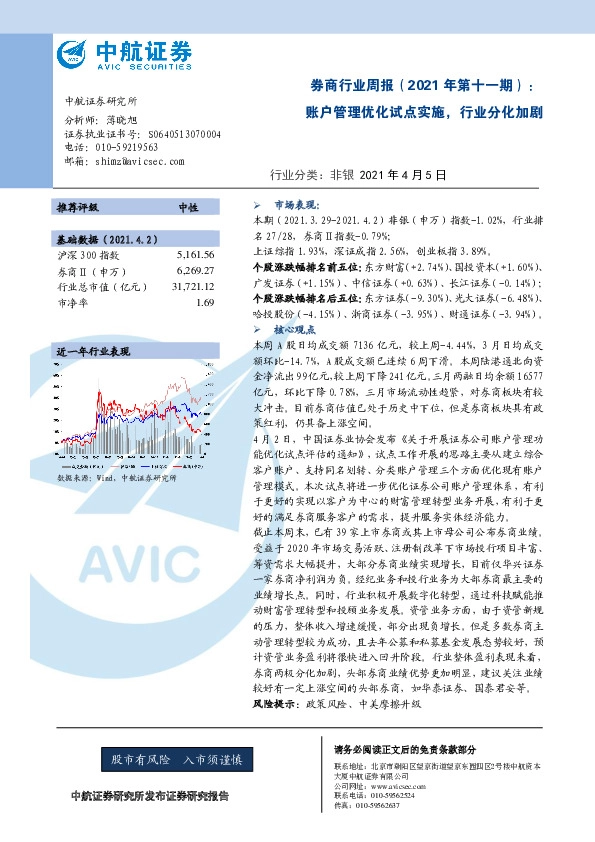 券商行业周报（2021年第十一期）：账户管理优化试点实施，行业分化加剧