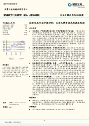 家用轻工行业专题研究报告（深度）：软体家居行业专题研究：头部品牌商迎来加速发展期