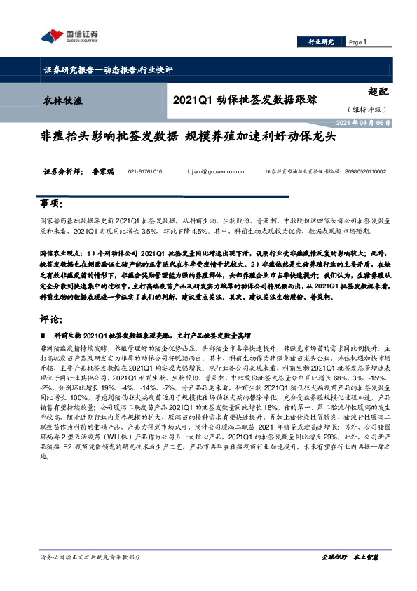 2021Q1动保批签发数据跟踪：非瘟抬头影响批签发数据 规模养殖加速利好动保龙头