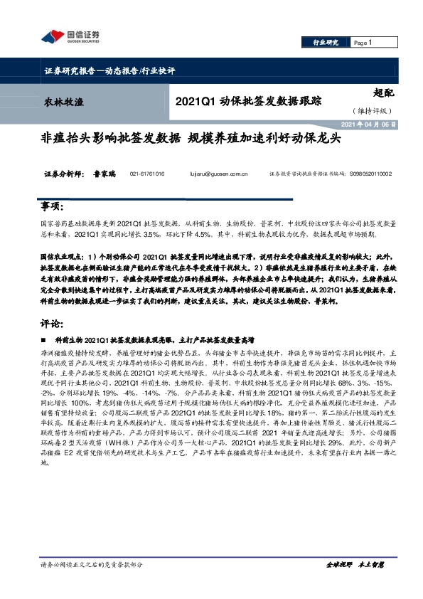 2021Q1动保批签发数据跟踪：非瘟抬头影响批签发数据 规模养殖加速利好动保龙头