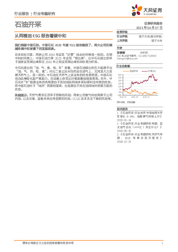 石油开采行业专题研究：从两桶油ESG报告看碳中和