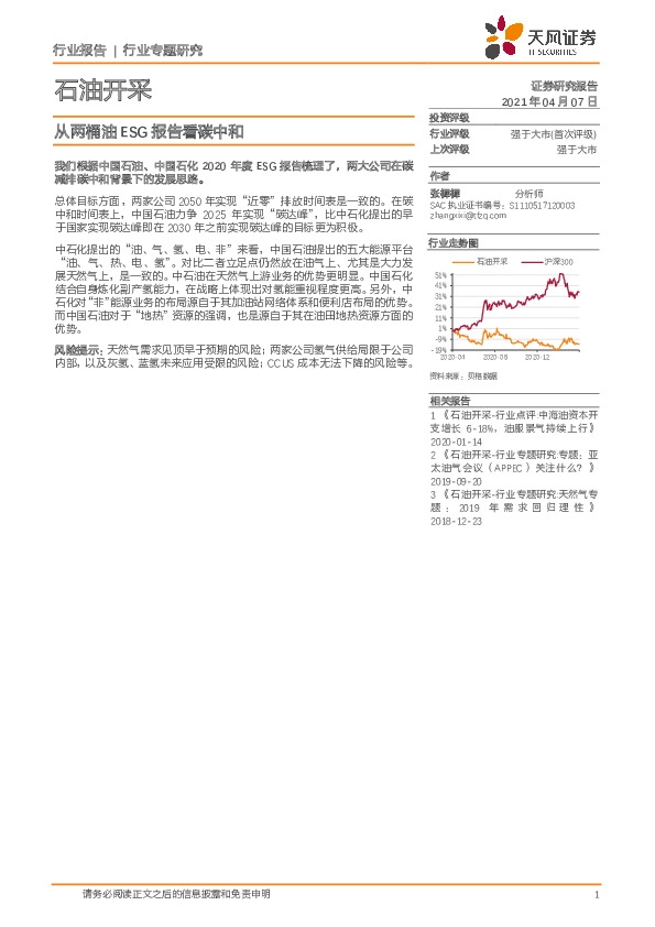 石油开采行业专题研究：从两桶油ESG报告看碳中和