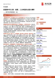 碳中和深度报告(五):欧盟碳中和之路:能源、工业转型的过程与博弈