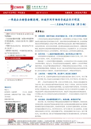 3月房地产行业月报（第33期）：一季度企业销售金额高增，但城市间市场传导效应仍不明显