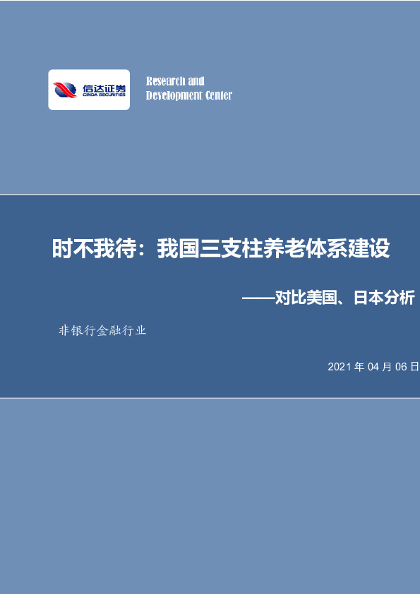 非银行金融行业：时不我待：我国三支柱养老体系建设——对比美国、日本分析