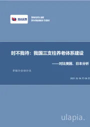 非银行金融行业：时不我待：我国三支柱养老体系建设——对比美国、日本分析