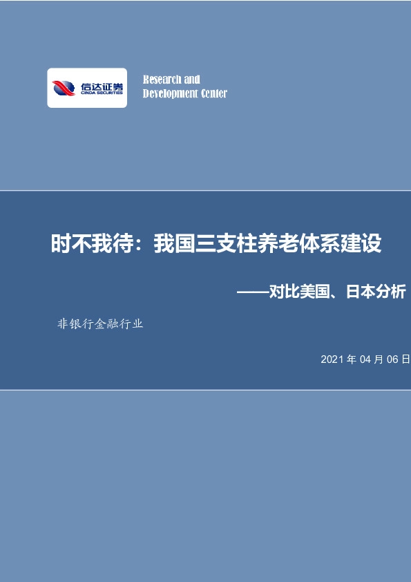 非银行金融行业：时不我待：我国三支柱养老体系建设——对比美国、日本分析