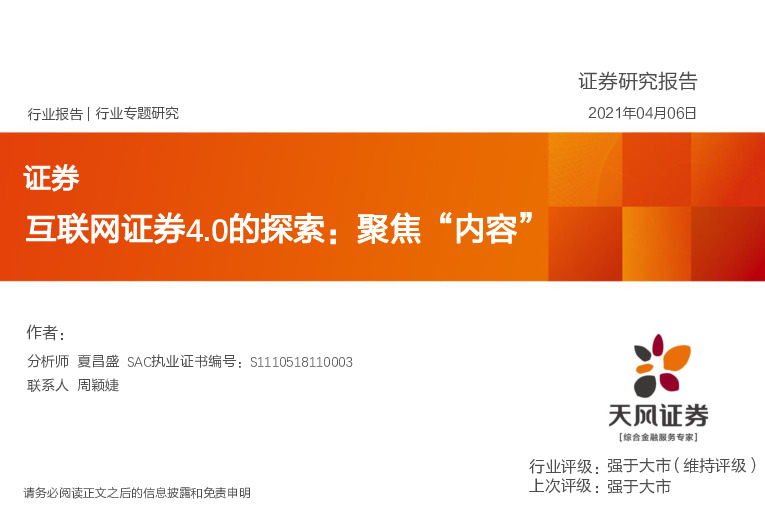 证券行业专题研究：互联网证券4.0的探索：聚焦“内容”